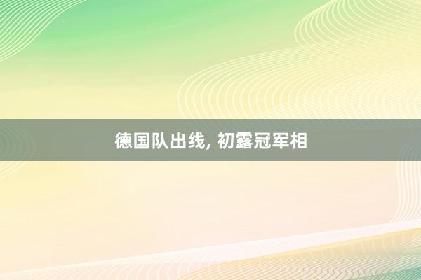 德国队出线, 初露冠军相