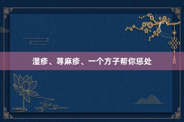 湿疹、荨麻疹、一个方子帮你惩处