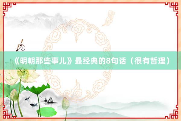 《明朝那些事儿》最经典的8句话（很有哲理）