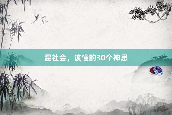 混社会，该懂的30个神思