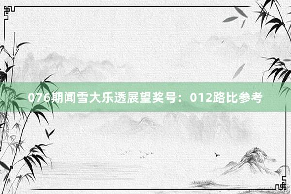 076期闻雪大乐透展望奖号：012路比参考