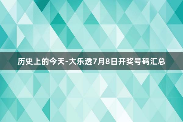 历史上的今天-大乐透7月8日开奖号码汇总