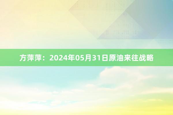 方萍萍：2024年05月31日原油来往战略