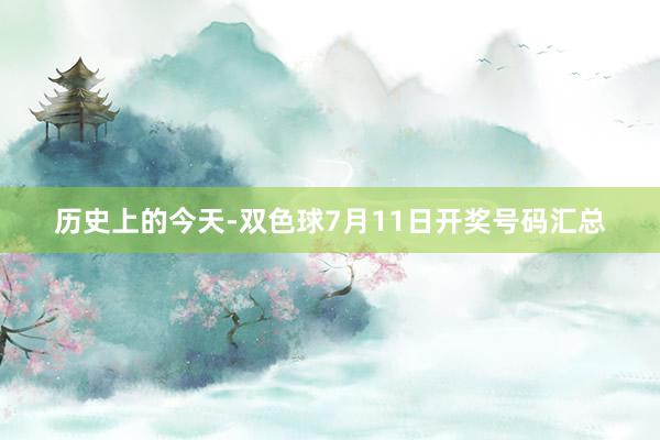 历史上的今天-双色球7月11日开奖号码汇总