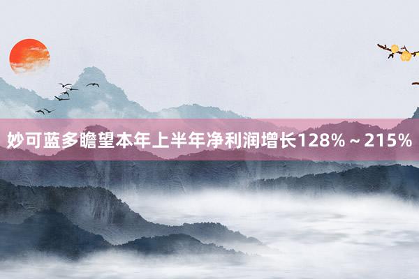 妙可蓝多瞻望本年上半年净利润增长128%～215%