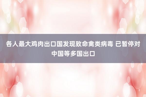 各人最大鸡肉出口国发现致命禽类病毒 已暂停对中国等多国出口