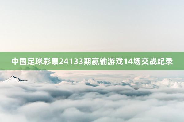 中国足球彩票24133期赢输游戏14场交战纪录