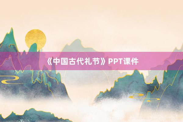 《中国古代礼节》PPT课件