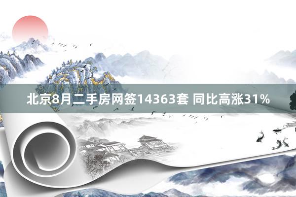 北京8月二手房网签14363套 同比高涨31%