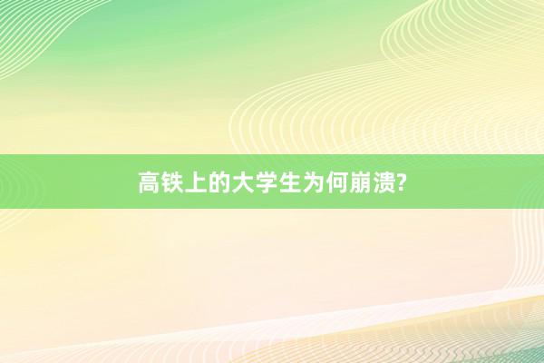 高铁上的大学生为何崩溃?